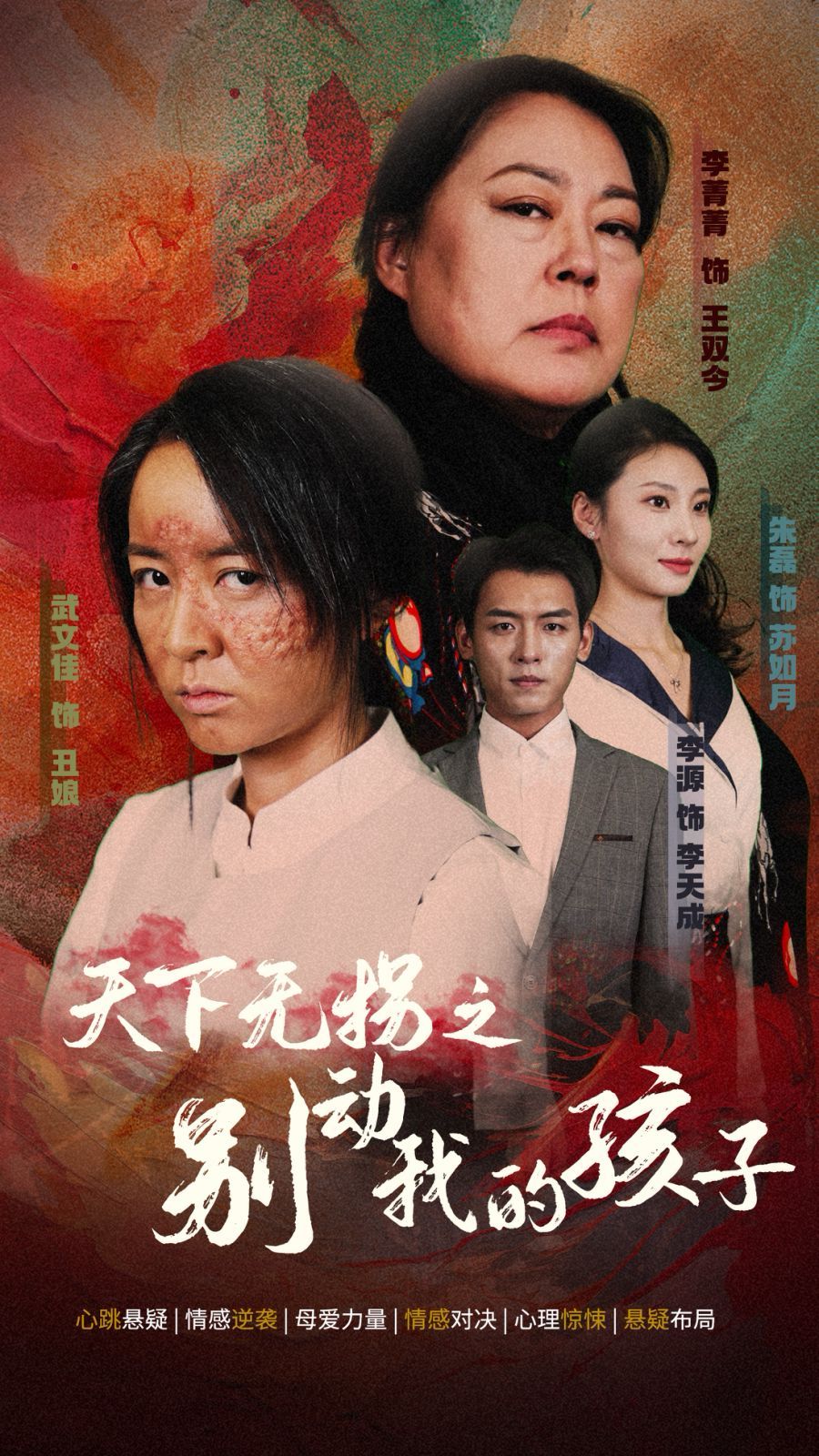 天下无拐之别动我的孩子封面