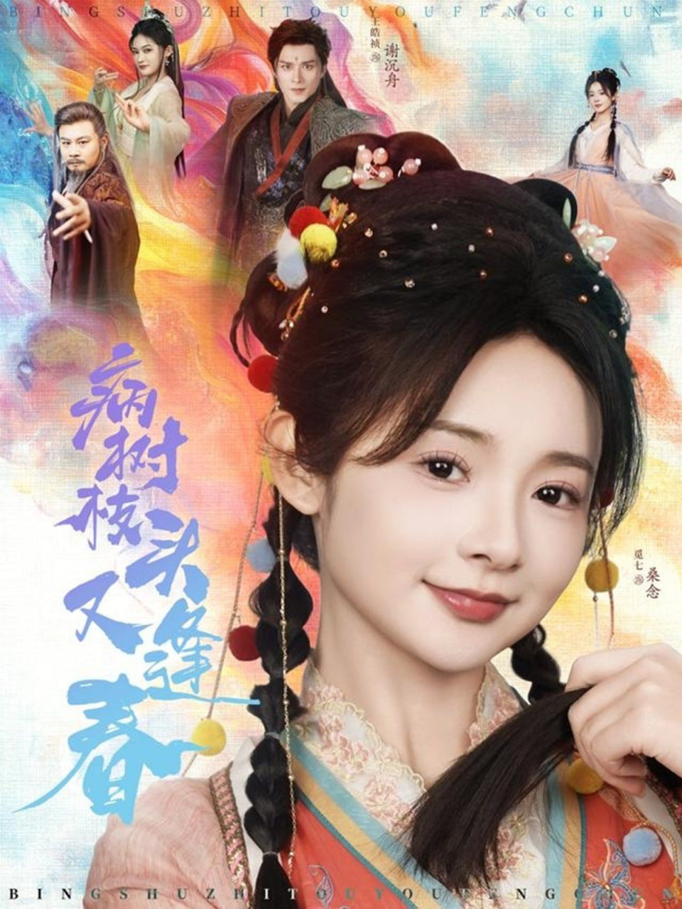 病树枝头又逢春封面