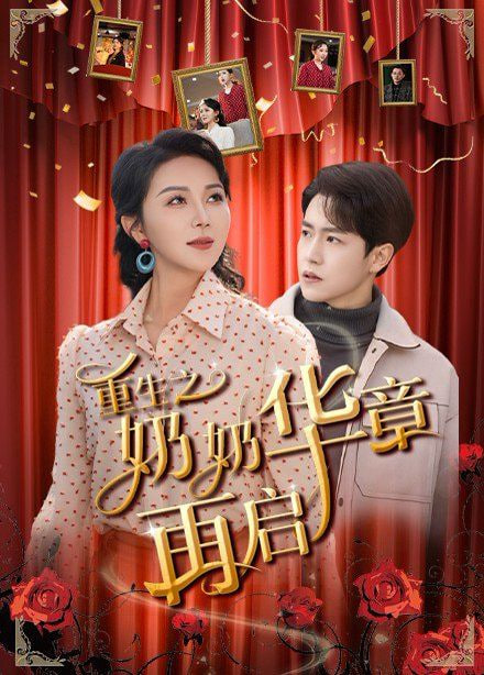 重生之奶奶华章再启封面