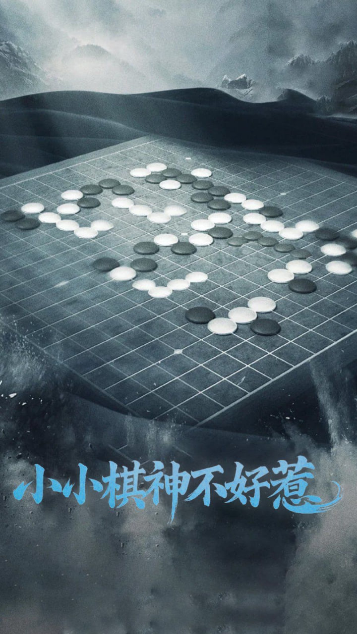 小小棋神不好惹封面