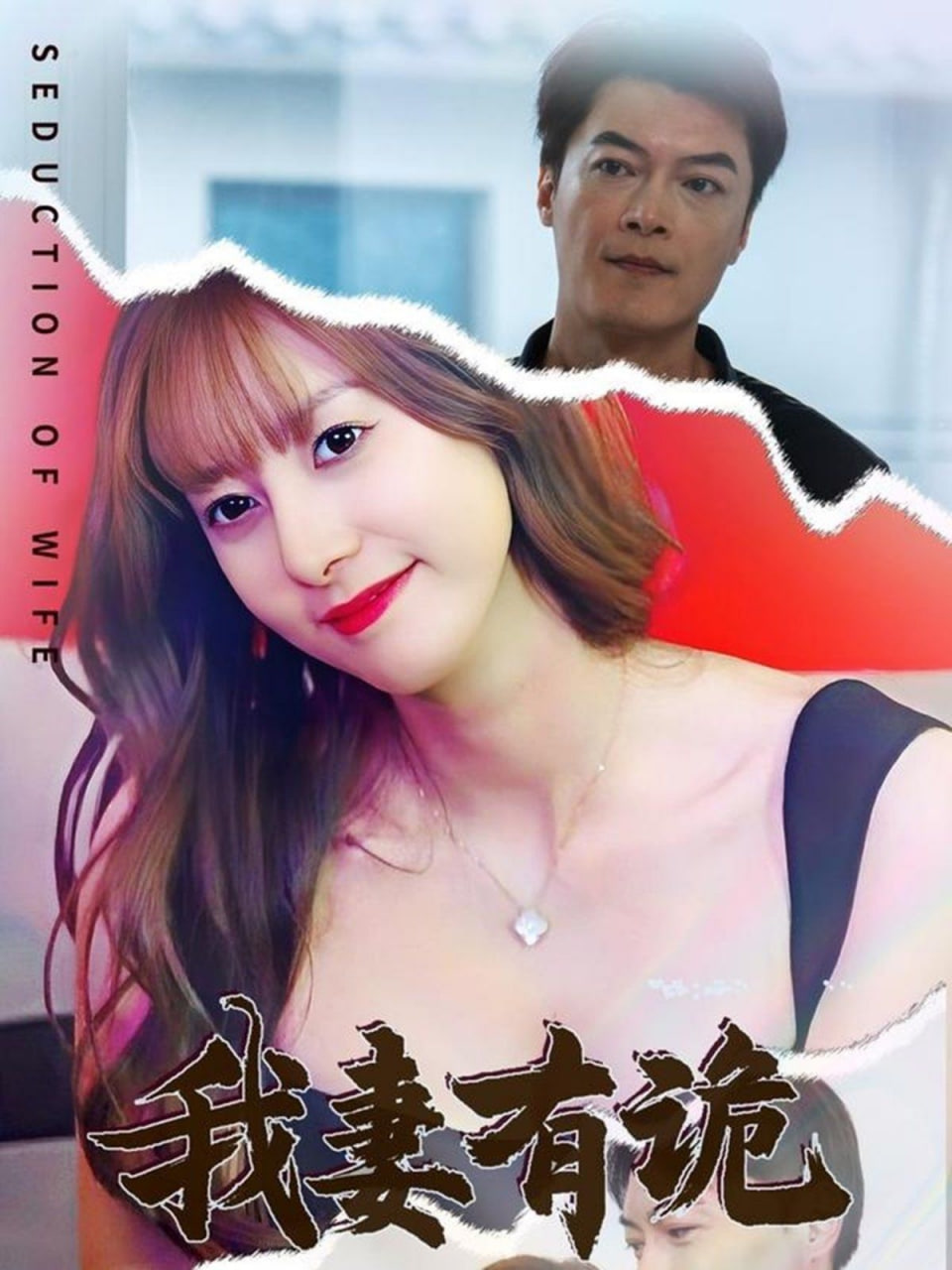 我妻有诡封面