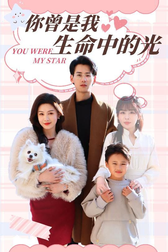 你曾是我生命中的光封面