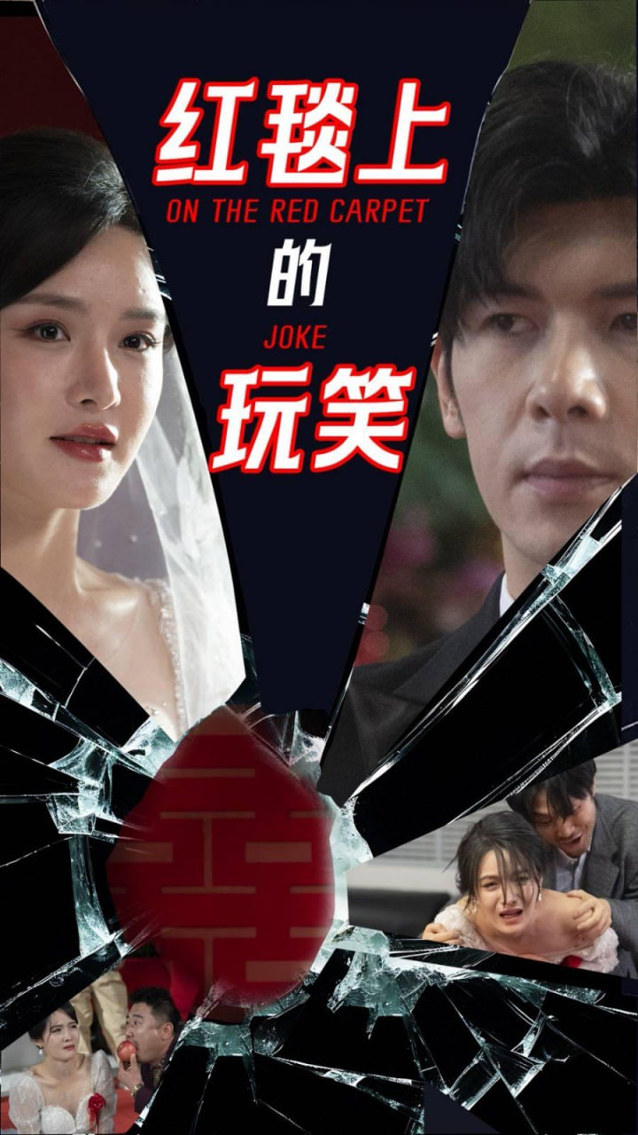 红毯上的玩笑封面