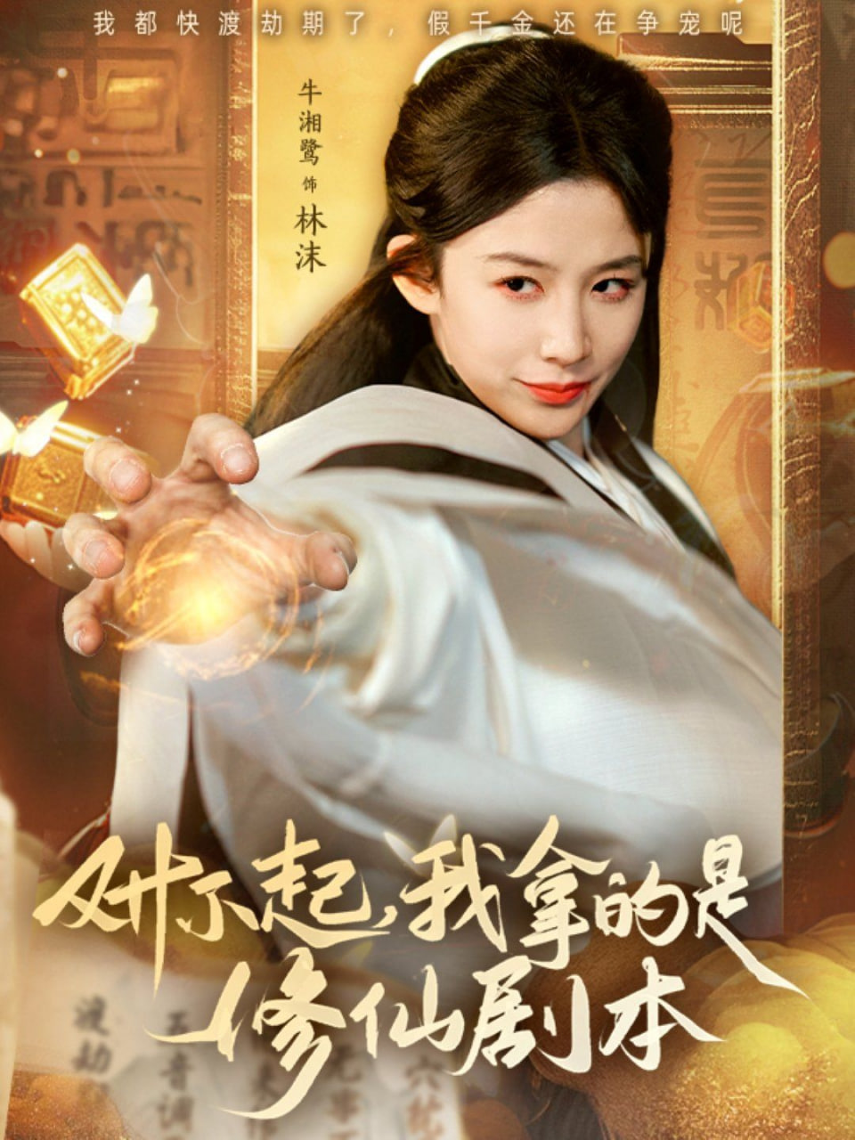 对不起我拿的是修仙剧本封面