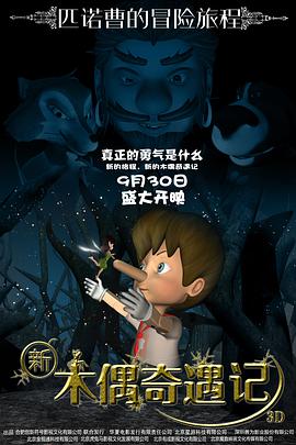新木偶奇遇记封面