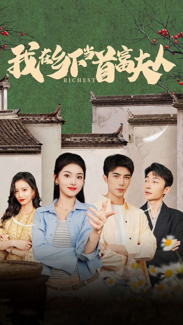 我在乡下当首富夫人(我在乡下当首富)封面