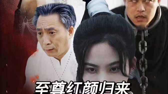 至尊红颜归来封面