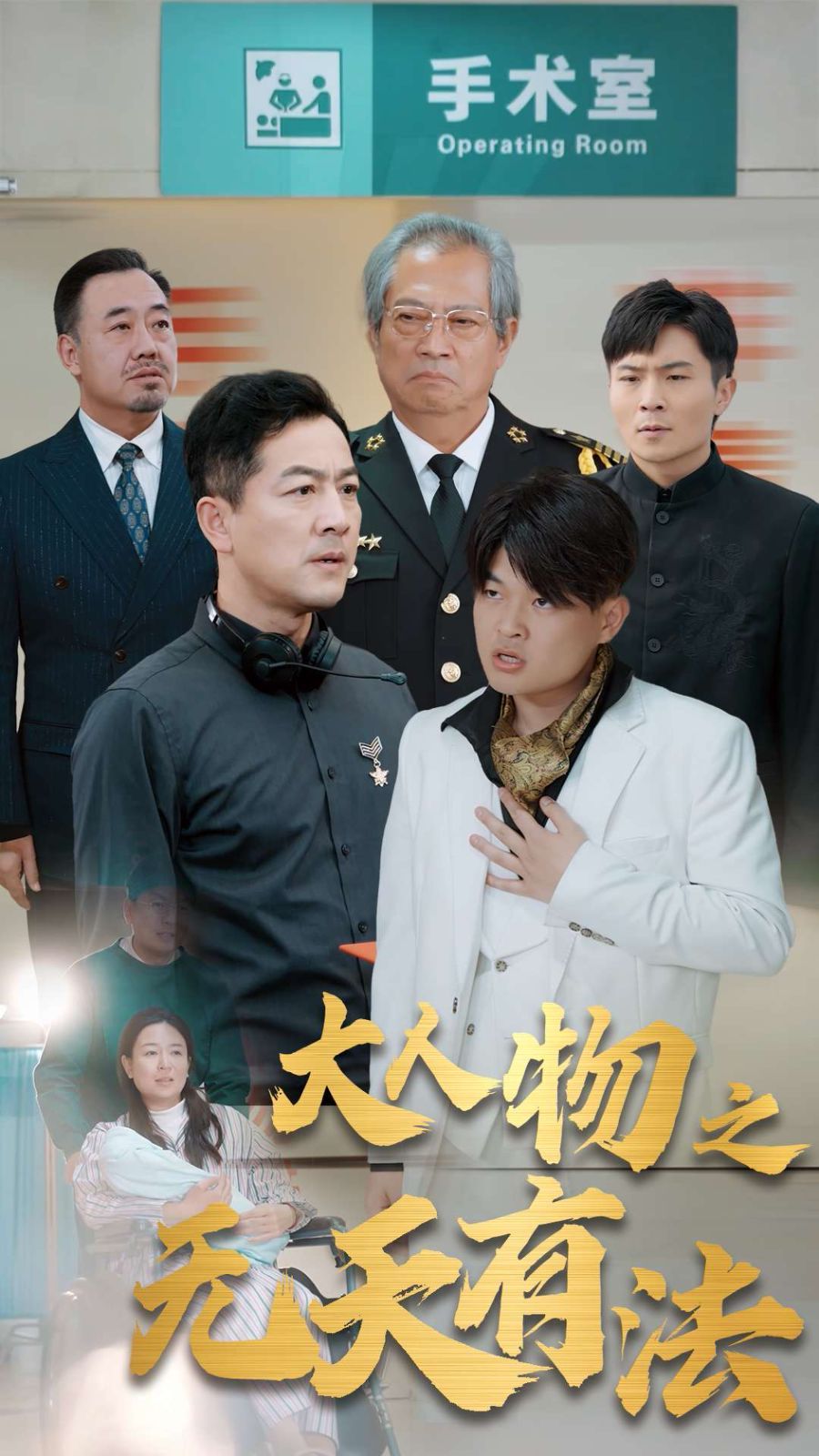 新大人物之无天有法封面