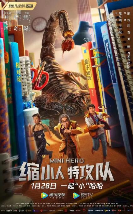 缩小人特攻队封面