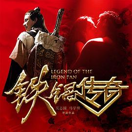 铁锅传奇封面