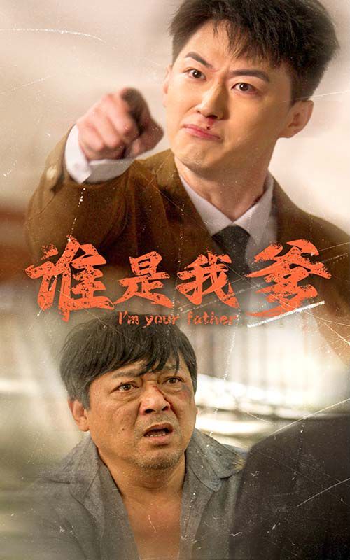 谁是我爹封面