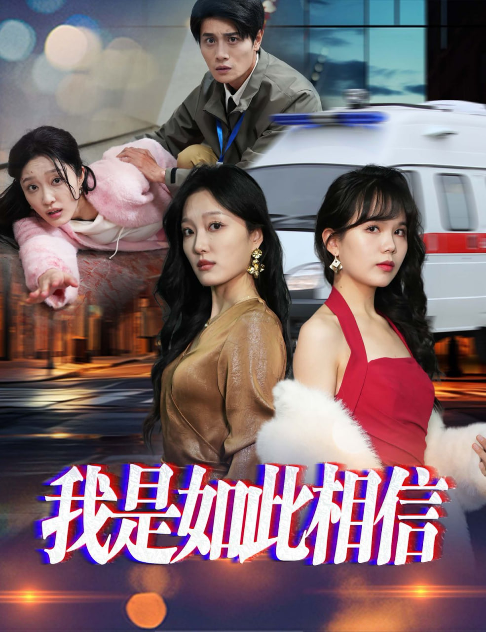 我是如此相信封面