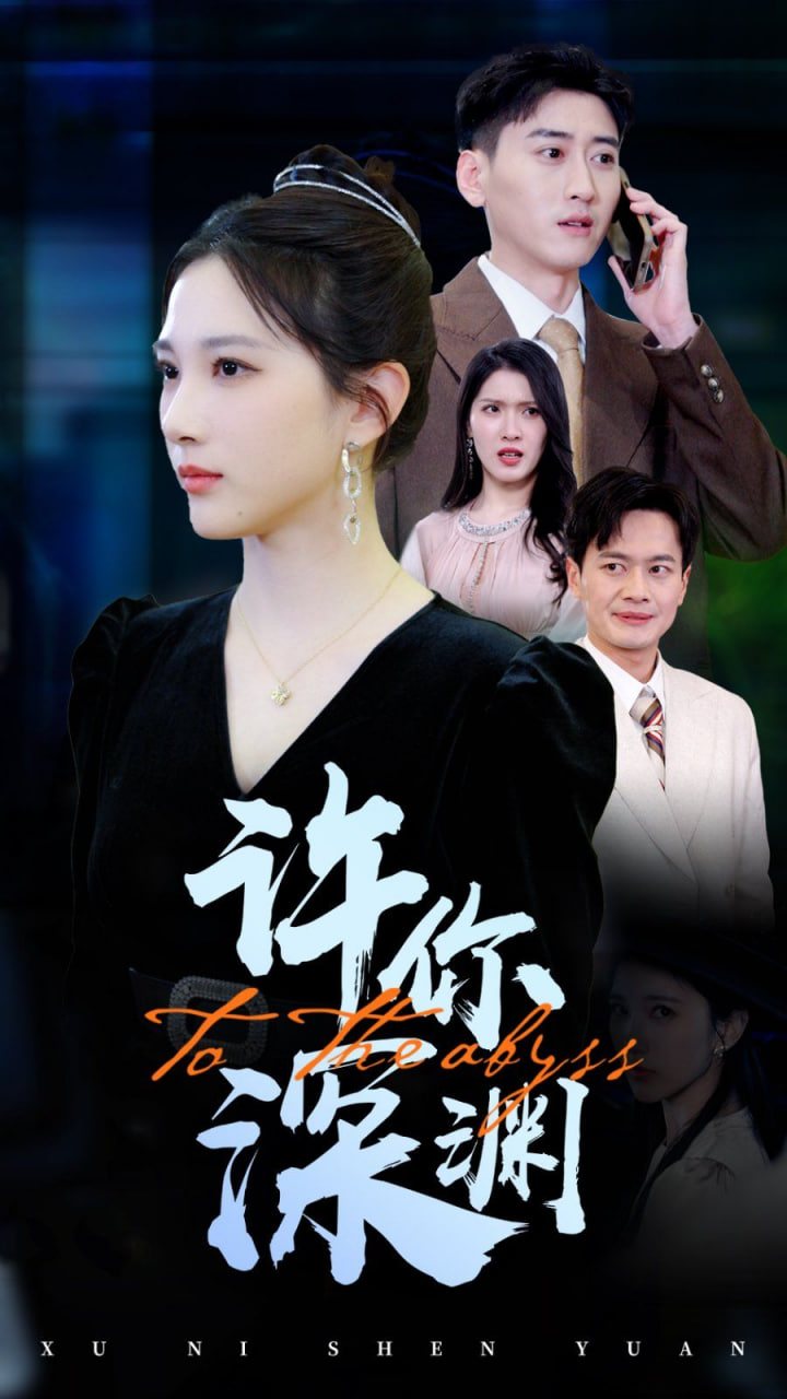 许你深渊封面