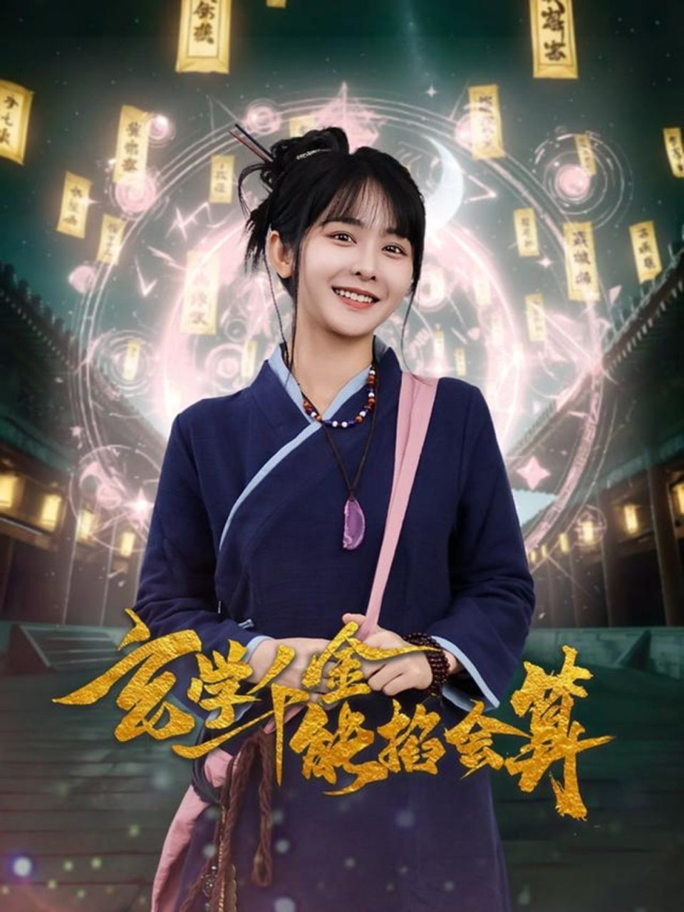 玄学千金能掐会算封面
