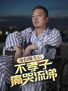 身份曝光后，不孝子痛哭流涕封面