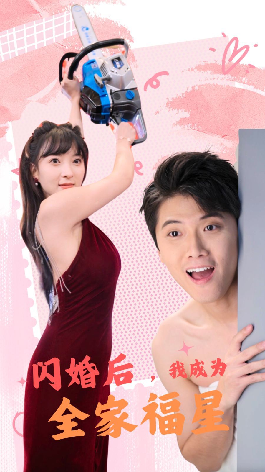闪婚后，我成为全家福星封面