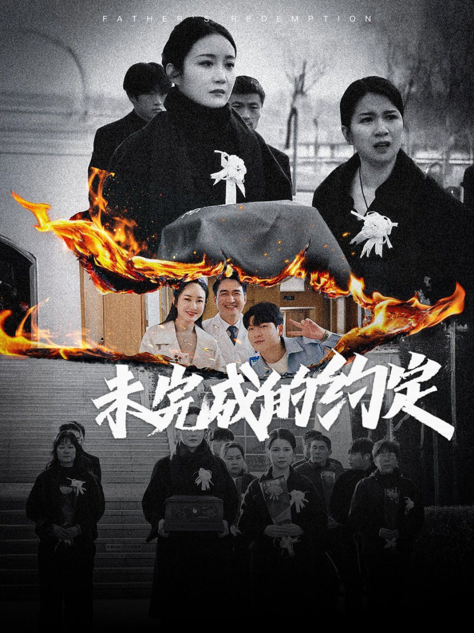 未完成的约定封面