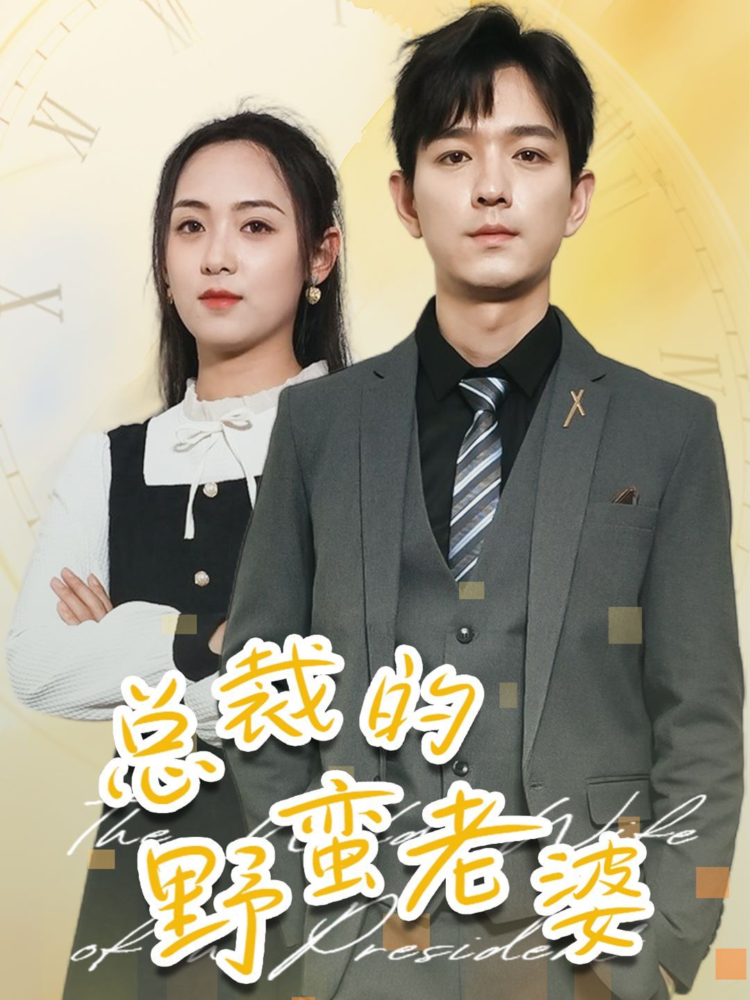 总裁的野蛮老婆封面