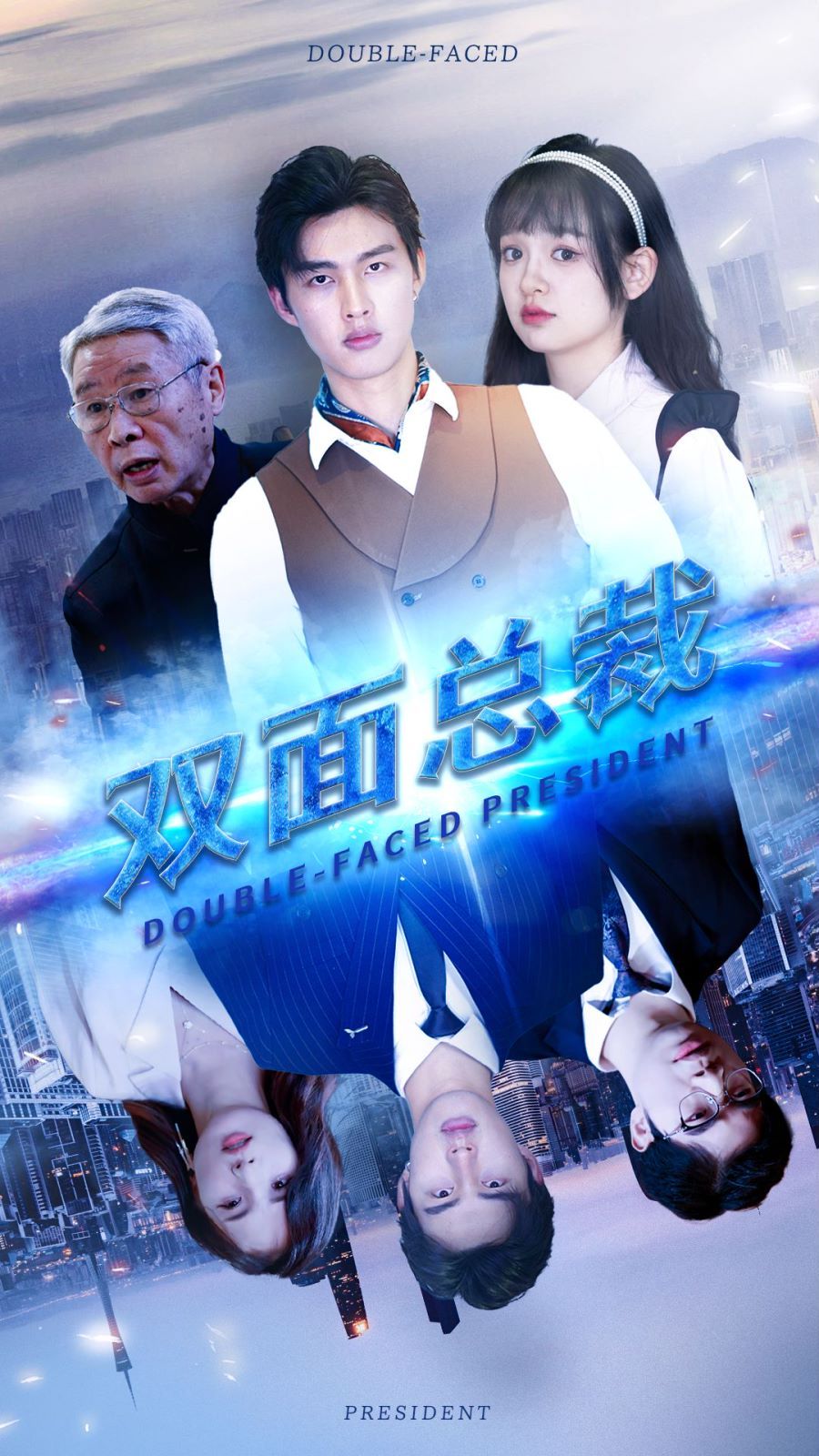 双面总裁封面