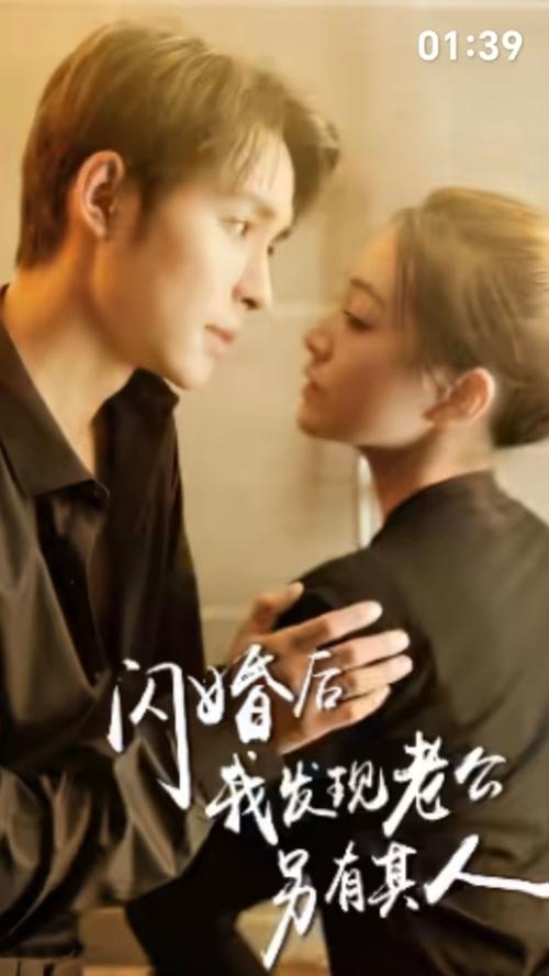 闪婚后我发现老公另有其人封面