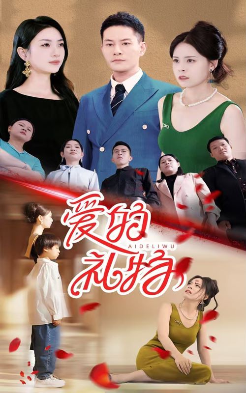爱的礼物封面