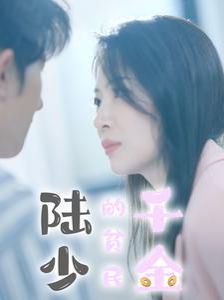 陆少的贫民千金封面