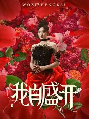 我自盛开封面