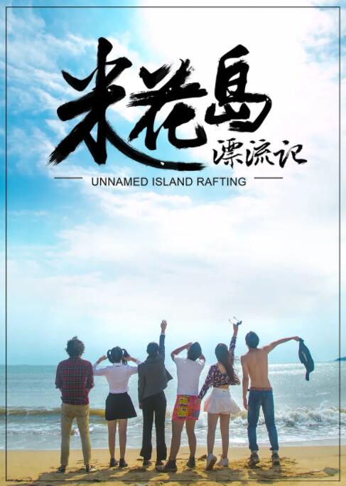 米花岛漂流记封面
