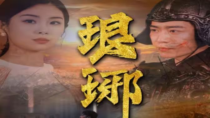 琅琊封面