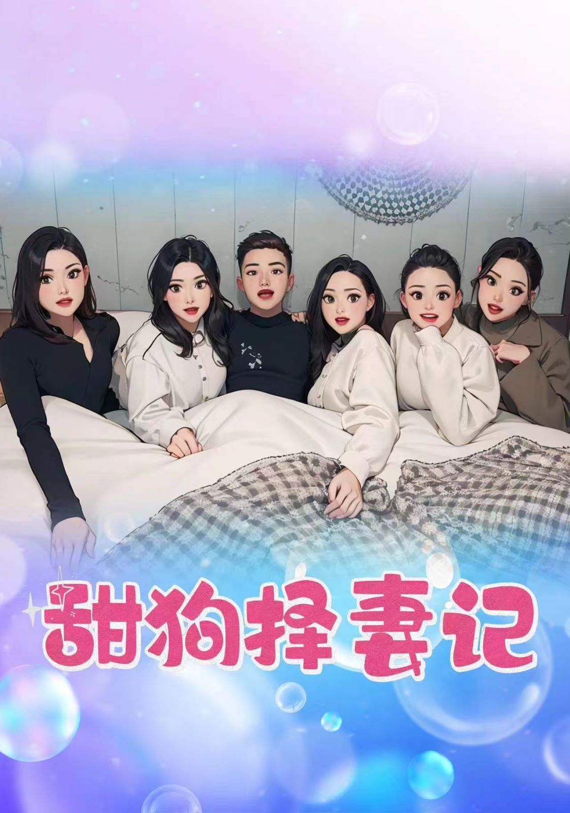 甜狗择妻记封面