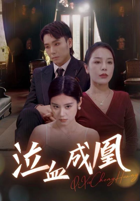 泣血成凰封面