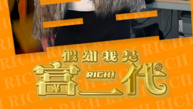 假如我是富二代封面