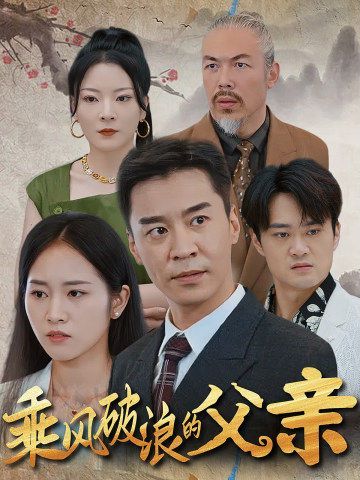 乘风破浪的父亲封面