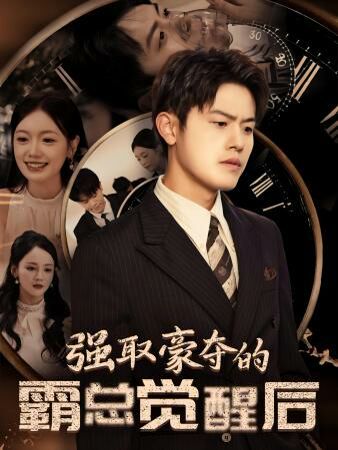 强取豪夺的霸总觉醒后封面