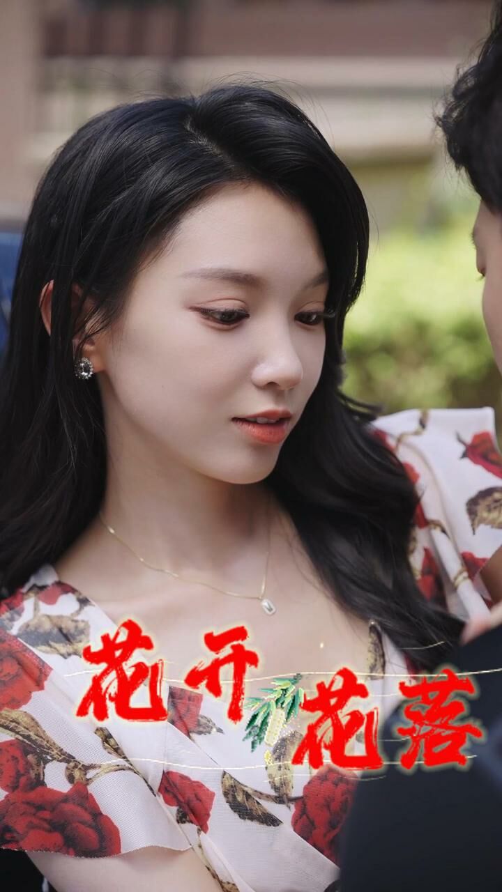 花开花落封面