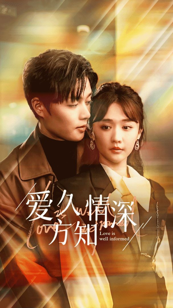 爱久方知情深封面