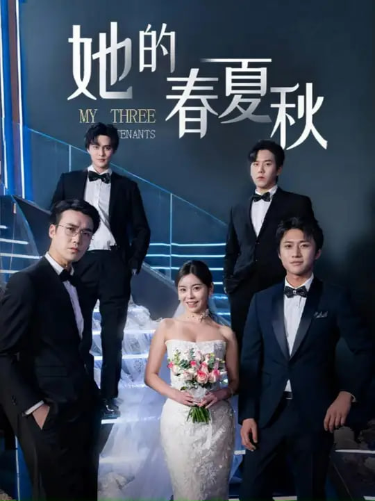 怀孕后前夫组团来敲门(她的春夏秋)封面