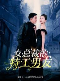 女总裁的特工男友封面