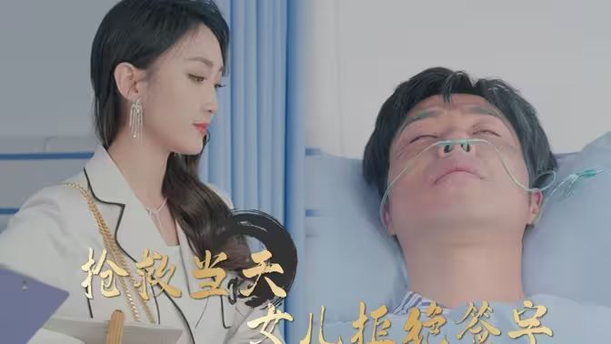 抢救当天：女儿拒绝签字封面