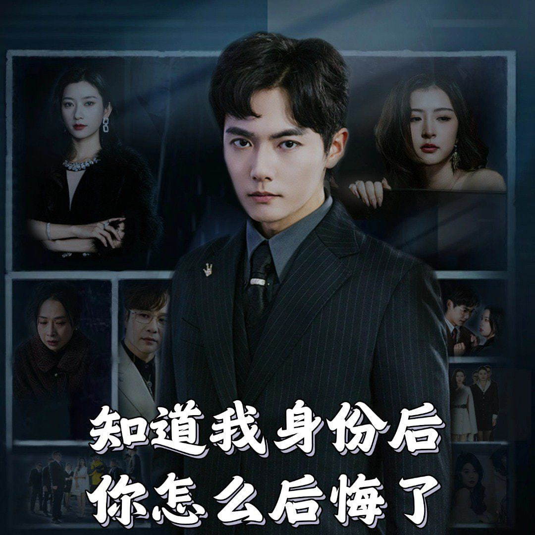 知道我身份后你怎么后悔了封面