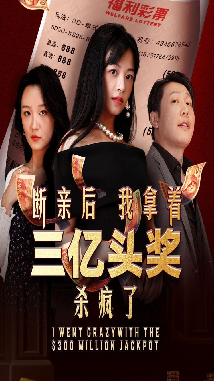 断亲后我拿着三亿头奖杀疯了封面