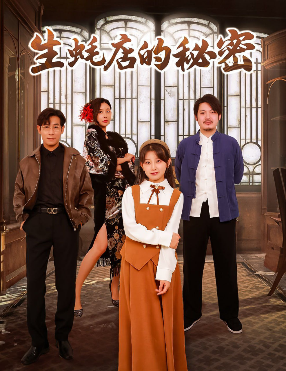生蚝店的秘密封面