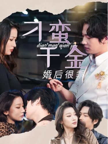 刁蛮千金婚后很乖封面