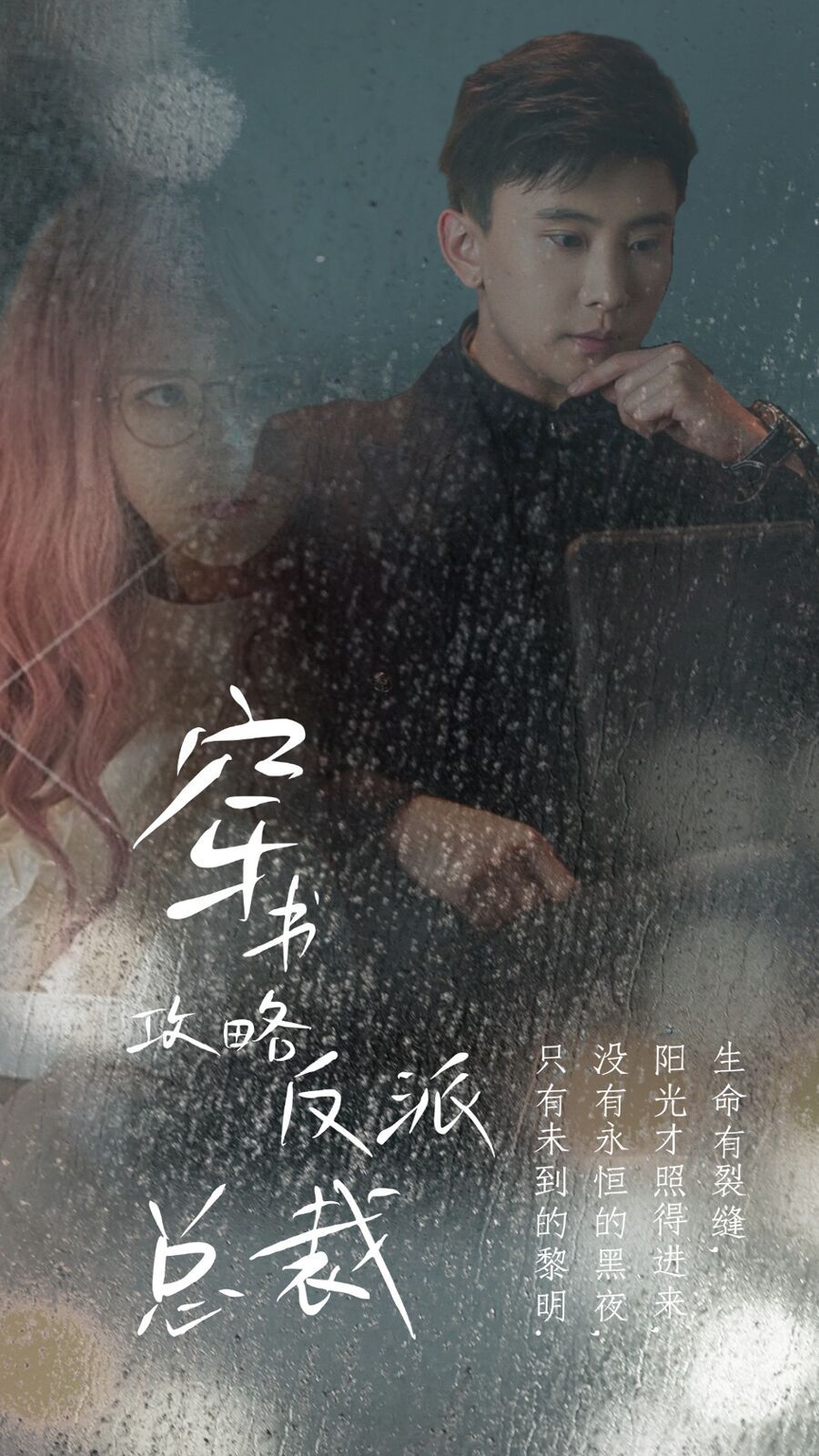 穿书攻略反派总裁（在线改变BE结局）封面