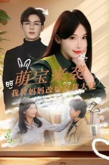萌宝来袭我替妈妈改嫁总裁封面