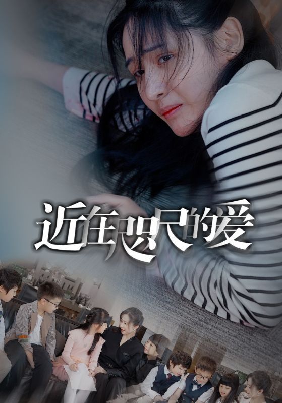 近在咫尺的爱封面