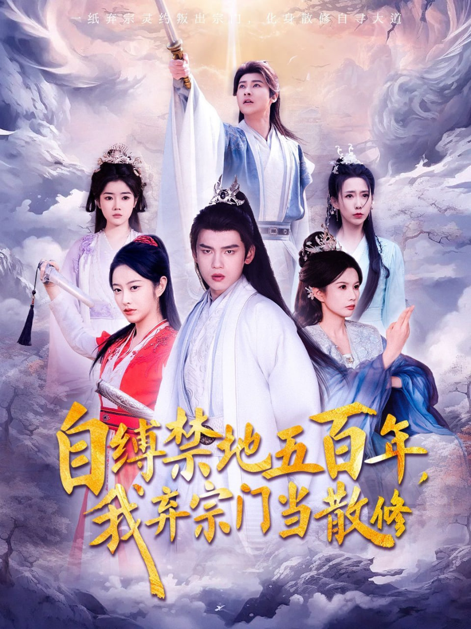 自缚禁地五百年我弃宗门当散修封面