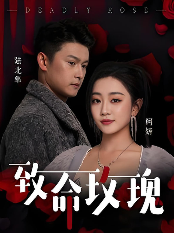 致命玫瑰封面