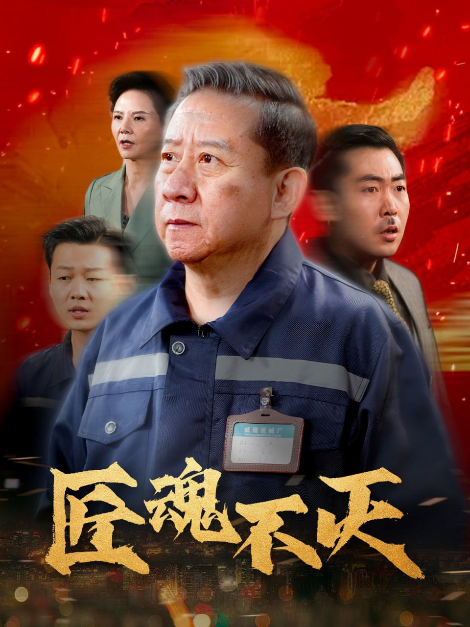 匠魂不灭封面