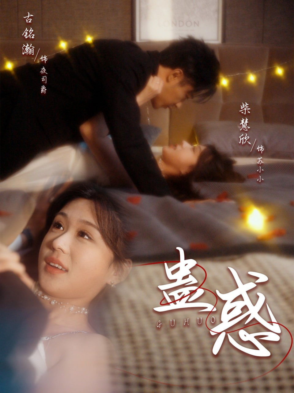 蛊惑封面